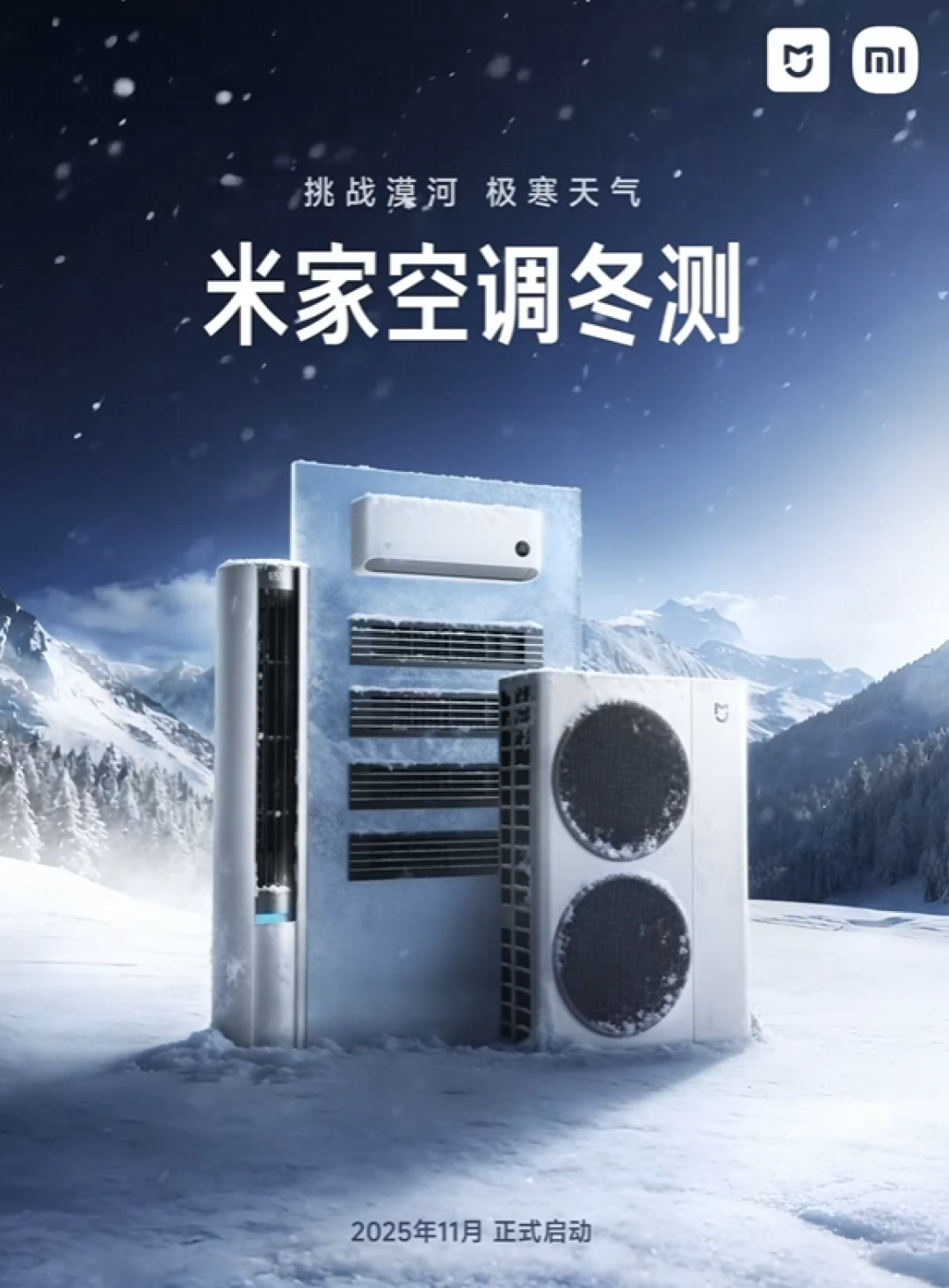 挑战漠河极寒天气!卢伟冰宣布2025年米家空调冬测开启:涵盖挂机、柜机、中央空调