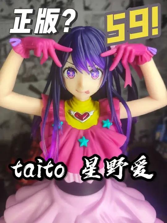 59块钱的正版景品？taito 星野爱 手办测评！
#我推的孩子 #充能计划 #星野爱 #手办开箱 #美少女