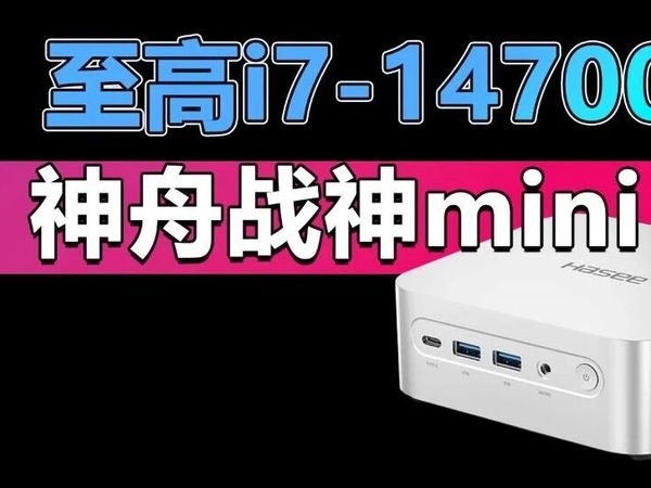 至高i7-14700HX游戏本处理器 神舟这3款战神mini主机香不香？