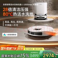 uwant友望热活水扫地机器人U300MAX水箱版 好用不贵