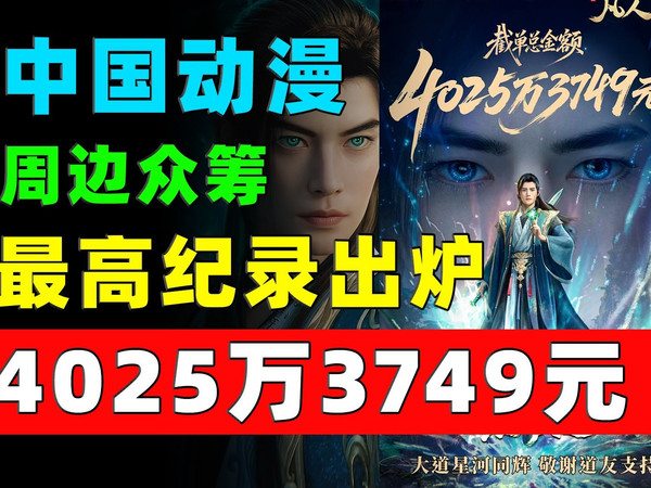 中国动漫周边众筹最高纪录出炉：4025万3749元！《凡人修仙传》每日数据增量