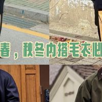 🧶温暖如春，秋冬内搭毛衣必不可少