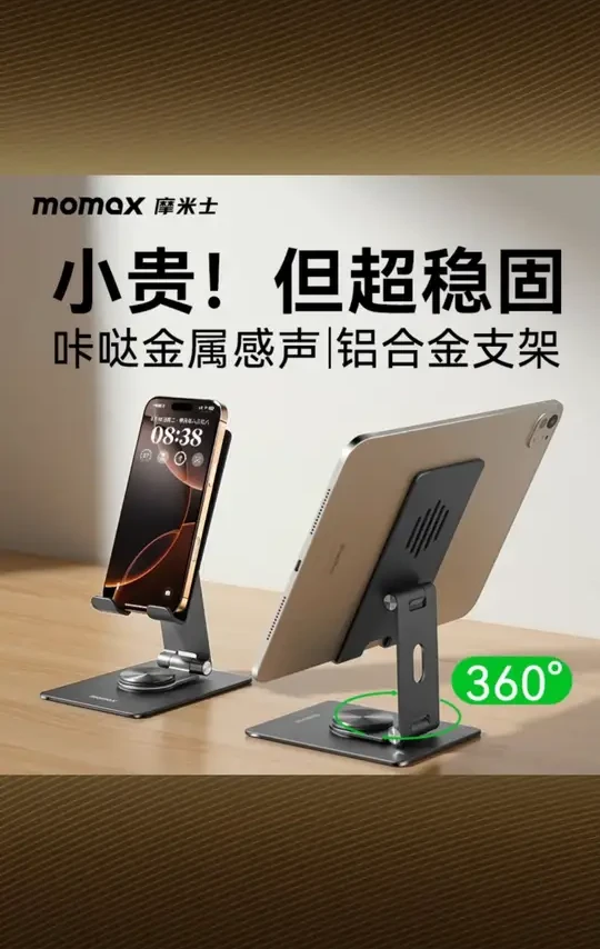 MOMAX/摩米士铝合金旋转折叠平板手机支架多功能桌面便携解压支架 #摩米士手机支架 #铝合金旋转折叠架 #平板桌面支架 #多功能便携支架 #解压支架