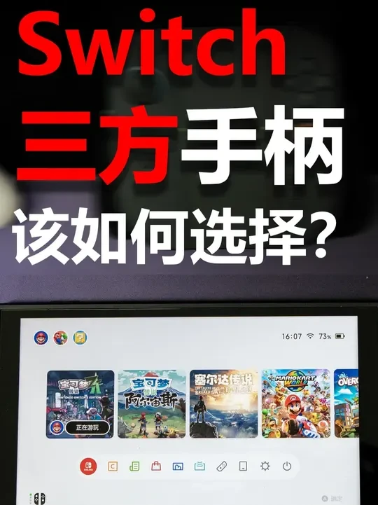 Switch手柄该如何选择？每个产品有何特点？ #Switch #手柄 #手柄推荐 #switch配件 #switch手柄