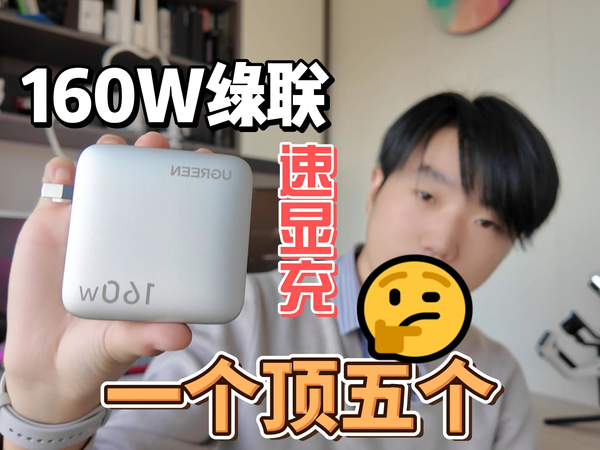 绿联速显充上手体验！一个顶五个