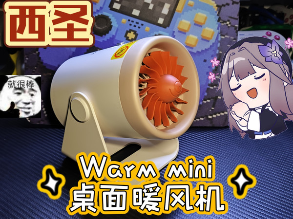 打瓦对枪手冻僵？西圣Warm mini桌面暖风机，桌面上的太阳🌞