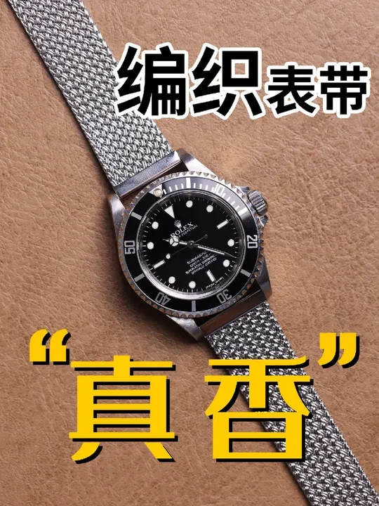 原来黑水鬼也能玩复古！ 手里的腕表看腻了？试试换条表带吧。 
我也没想到给黑水鬼和飞计换上这条Furlan Marri 鱼骨形编织链带后效果那么好。看来是条非常百搭的复古链带。工艺和质感没的说。市场上