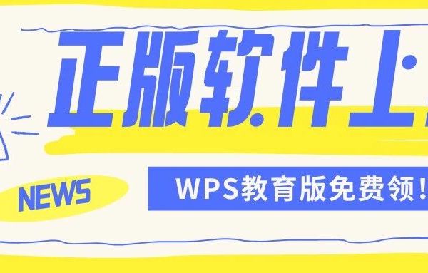 正版软件上新+1！WPS教育版免费领！