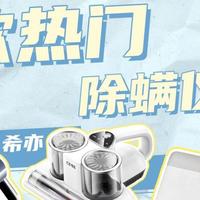 除螨仪真的好用吗?希亦RM1、米家无线、海尔hz-cs1s哪款值得入手?