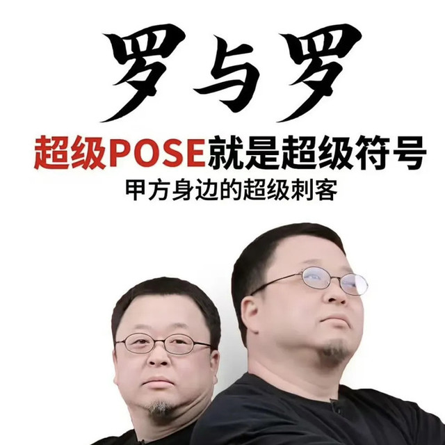 华杉称西贝被人算计，老罗怒了，让华杉公开道歉
