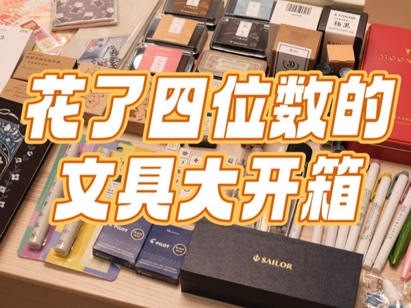 【开箱】关于我花四位数买了一堆文具这件事