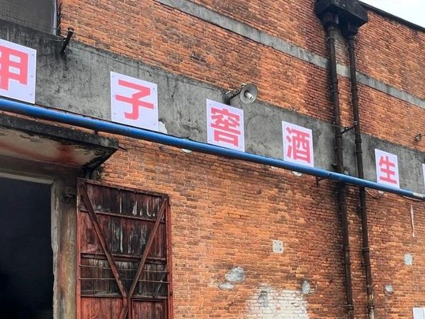 美酒寻源：史上第一“二茅台”鸭溪窖酒探访