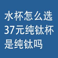 水杯怎么选：纯钛、不锈钢、陶瓷、玻璃，哪个好?