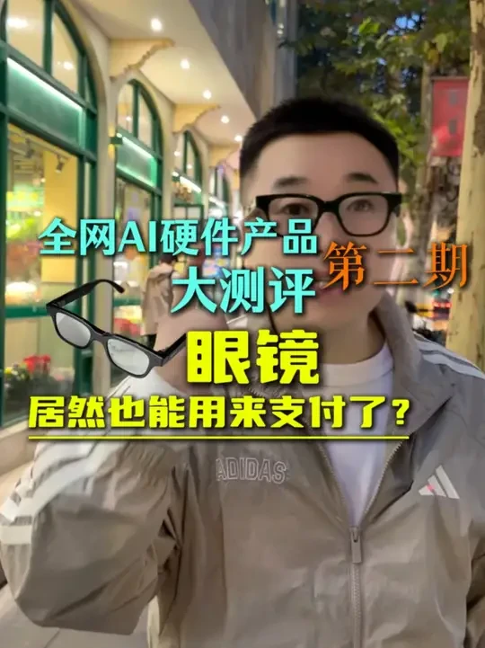全网Ai硬件产品大测评第三期！眼镜居然也能用来付款了？快守好你的钱包！#Ai #Ai眼镜 #rokid #街头采访 #Ai产品