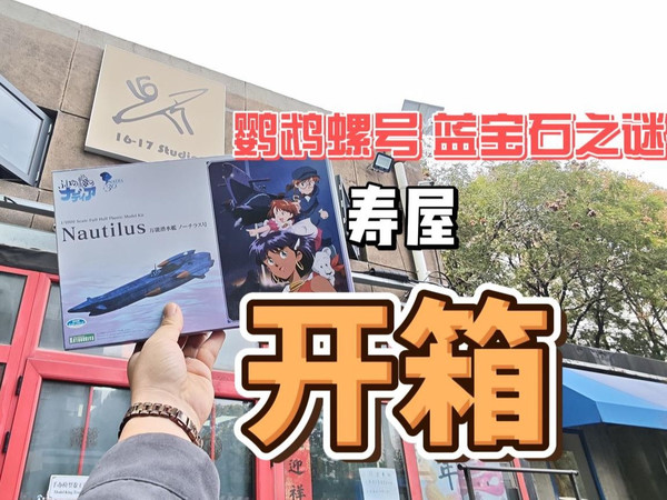 寿屋 蓝宝石之谜 鹦鹉螺号【开箱测评】