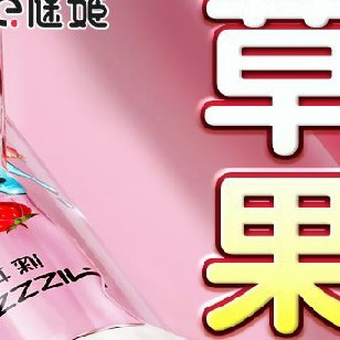 双十一囤货刚需！谜姬草莓果味润滑液，为亲密时光添甜趣