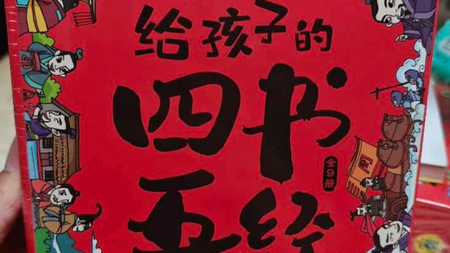 娃的国学启蒙神器！《给孩子的四书五经》太赞了