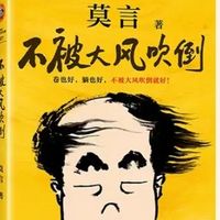 双十一淘好书——风中的坚守:读莫言《不被大风吹倒》有感。