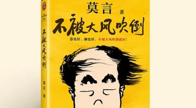 双十一淘好书——风中的坚守：读莫言《不被大风吹倒》有感。