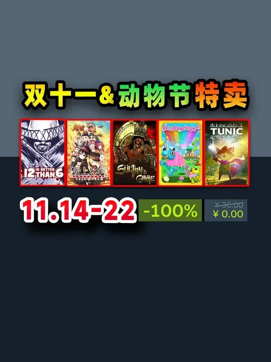 加量+新史低！steam史低推荐推荐：苏丹的游戏、小猫咪大城市、完美抢劫2、爱上火车LR、TUNIC等各种史低还有喜加一！
#单机游戏  #steam游戏  #steam史低  #喜加一
