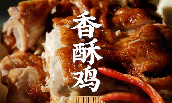 咸酥麻三香合一！老技法无骨香酥鸡，老人小孩放心炫~ #老饭骨# #吃出花样好有意思# #我的宝藏食谱# #这个好物闭眼入#  [老饭骨]植丹蔬香炖肉料4*10g/袋 猪鸡鸭肉炖肉料包 老饭骨的微博视频