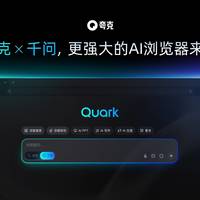 夸克 AI 浏览器全面升级，可随时唤起千问