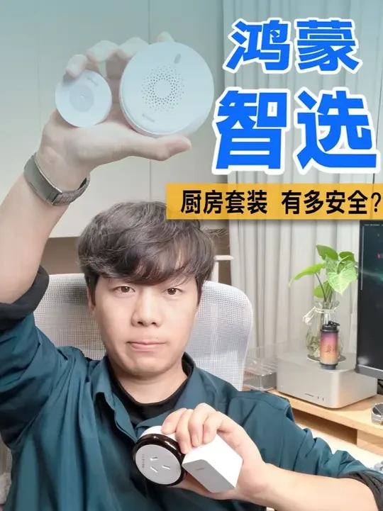 体验鸿蒙智选的厨房小套装，竟然可以这样玩！ #我的鸿蒙智家体验 #华为鸿蒙智家 #24小时原地换新家 #鸿蒙智选厨房套装 #空调伴侣