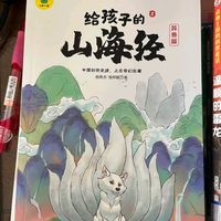 娃爱上国学!《给孩子的山海经》太惊艳