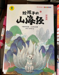 娃爱上国学！《给孩子的山海经》太惊艳
