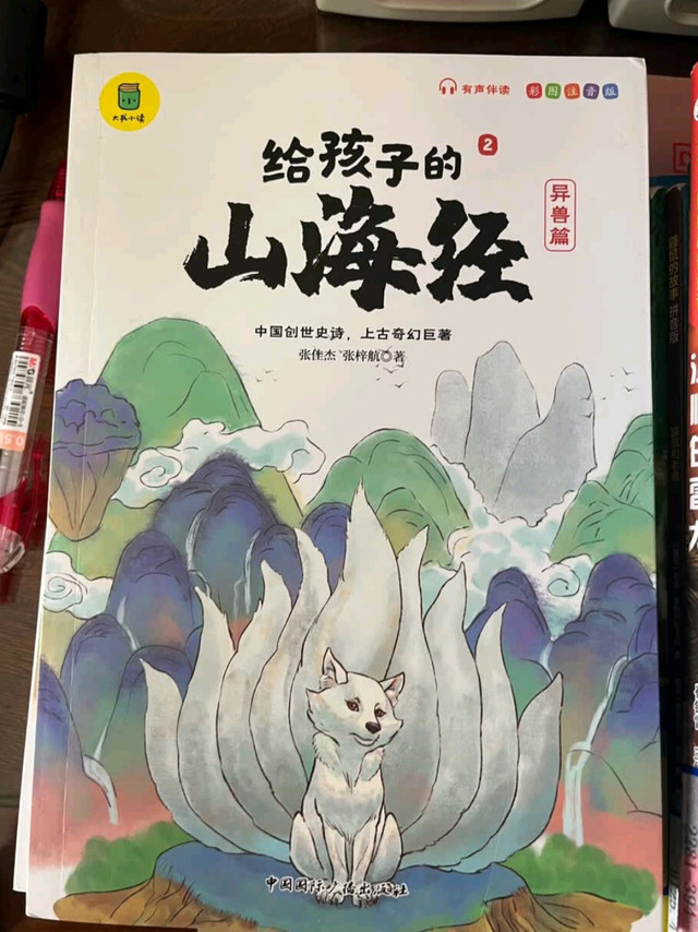 娃爱上国学！《给孩子的山海经》太惊艳