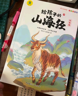 娃爱上国学！《给孩子的山海经》太惊艳