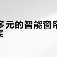 300多元的智能窗帘值不值得买？我们汇总了892+用户真实观点