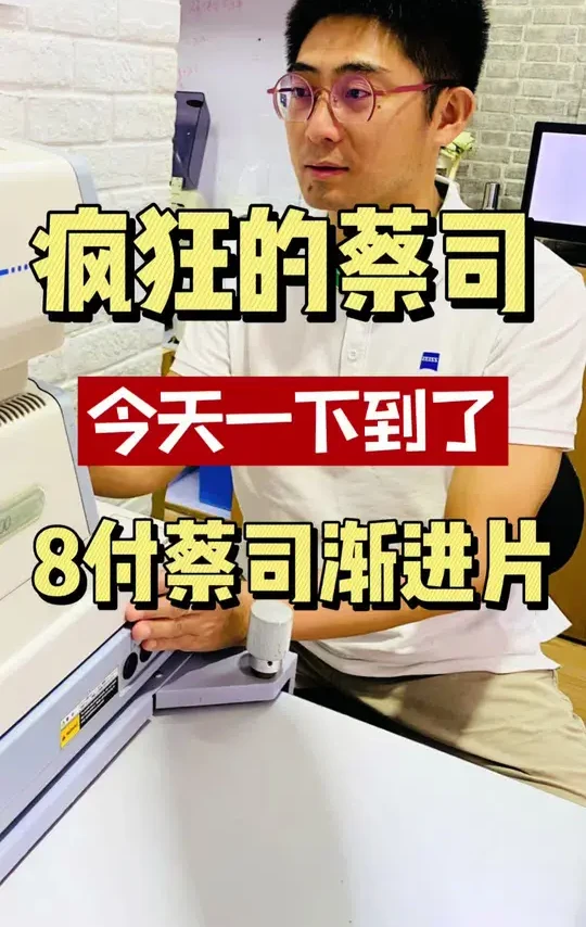 疯狂的蔡司！蔡司渐进多焦点镜片大合集#专业验光配镜 #今日分享 #渐进多焦点镜片 #远近两用老花镜 #近视老花镜