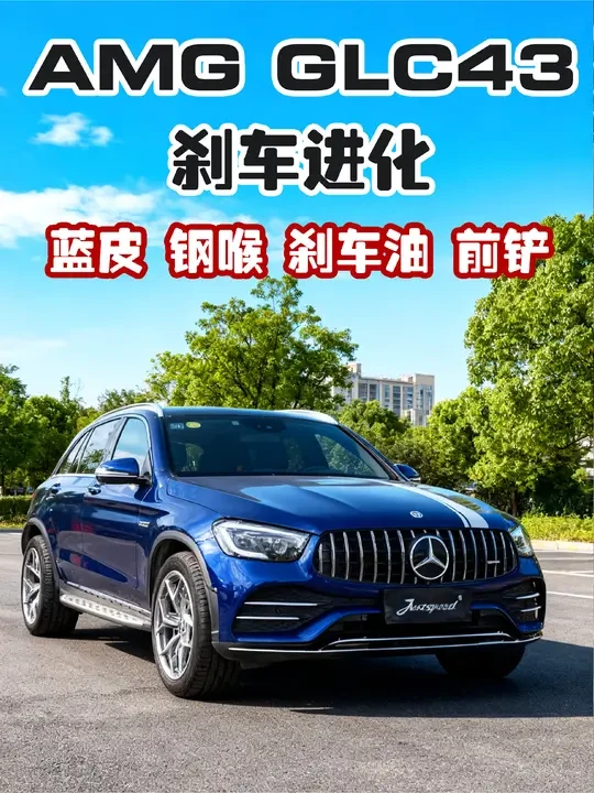 glc43amg的刹车你知道怎么升级吗？#奔驰amg #glc43 #glc43amg #amg