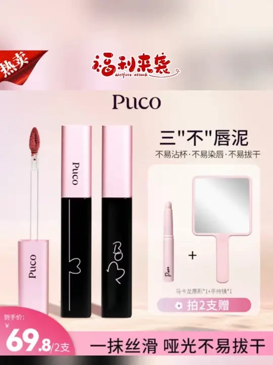 puco唇泥推荐#puco唇泥 #puco啵啵唇泥 #不沾杯唇釉 #雾面口红   PUCO啵啵唇泥不沾杯唇釉秋天显白哑光雾面口红推荐平价学生