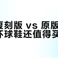 沃特复刻版 vs 原版情怀：情怀球鞋还值得买吗？全网用户观点大碰撞