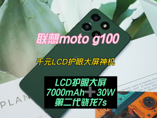 联想moto g100——千元LCD护眼大屏神机上线