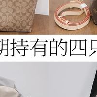 长期主义者的 4 只包包｜告别买包焦虑