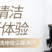 干湿全能，重新定义家庭清洁新体验 追觅 V30 Pro 洗地吸尘器测评