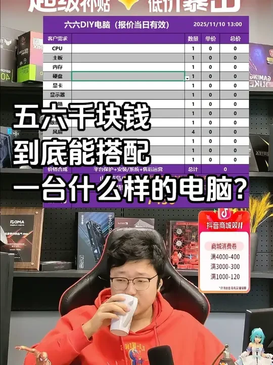 五六千块钱到底能搭配一台什么样的电脑呢？来听听我的建议吧！ #电脑 #电脑配置 #diy电脑 #组装电脑