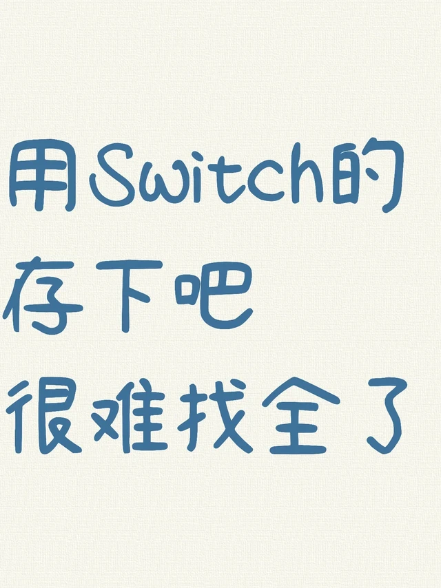 Switch的18个隐藏功能,你用多久才知道的❓