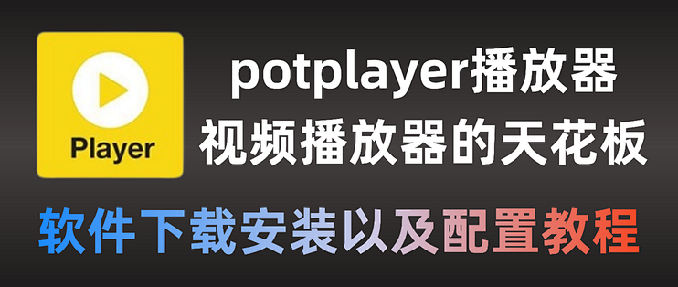 potplayer播放器软件下载安装以及配置教程, 视频播放器的天花板_服务软件_什么值得买