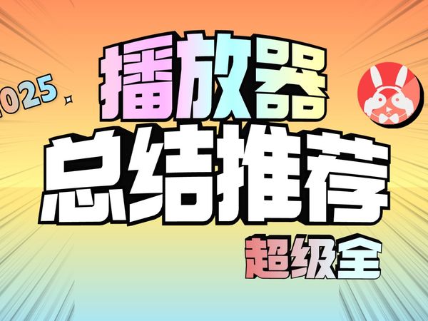 播放器推荐总结与声音汇总 2025 | 含艾利和 飞傲 山灵 海贝 乐图 欧尼诗 艾巴索