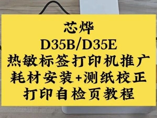 芯烨XP-D35B/XP-D35E快递打印机一联单蓝牙热敏标签打印机推广，耗材安装+测纸校正打印自检页教程！