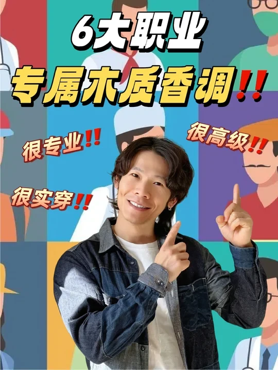 6大主流职业，一篇找到你的本命木质香‼️