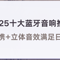 2025十大蓝牙音响推荐 高口碑合集防水便携+立体音效满足日常所需