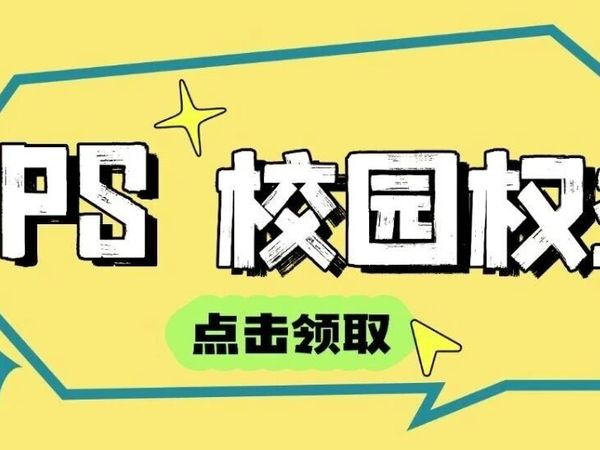 @所有人 WPS校园权益开通，快来领取！