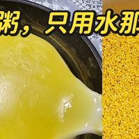 煮小米粥，只用水那就废了，牢记多加一味，米粥粘稠，米油浓厚！