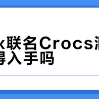 Xbox联名Crocs洞洞鞋值得入手吗？全网玩家观点大碰撞