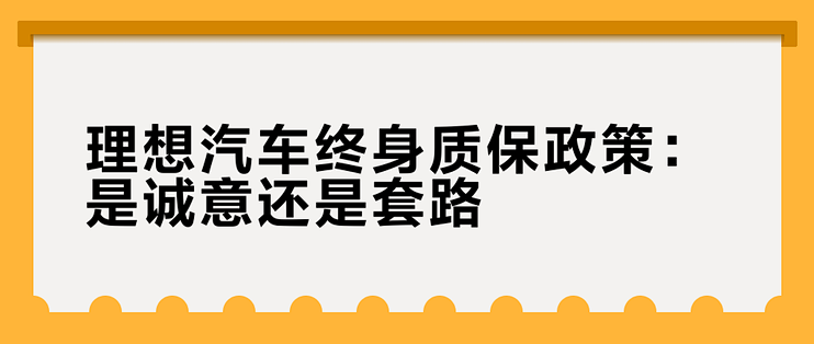 理想汽车终身质保政策:是诚意还是套路?1000+用户观点大碰撞_新能源车_什么值得买